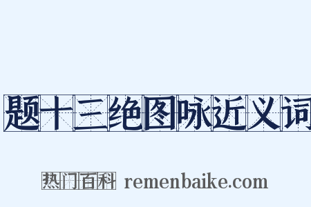 题十三绝图咏近义词是什么意思的图片